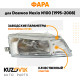 Фара правая Daewoo Nexia N100 (1995-2008) механический корректор KUZOVIK