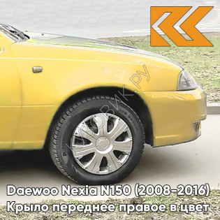 Крыло переднее правое в цвет кузова Daewoo Nexia 54K - YELLOW - Желтый