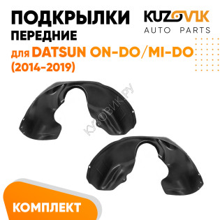 Подкрылки передние Datsun on-Do / mi-Do (2014-2019) 2 шт правый + левый KUZOVIK