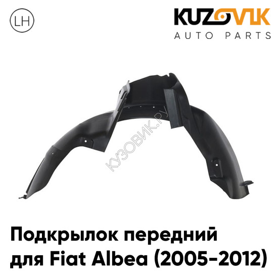 Подкрылок передний левый Fiat Albea (2005-2012) KUZOVIK