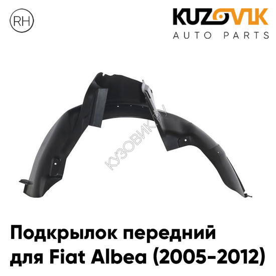 Подкрылок передний правый Fiat Albea (2005-2012) KUZOVIK Подкрылок передний правый Fiat Albea (2005-2012) KUZOVIK
