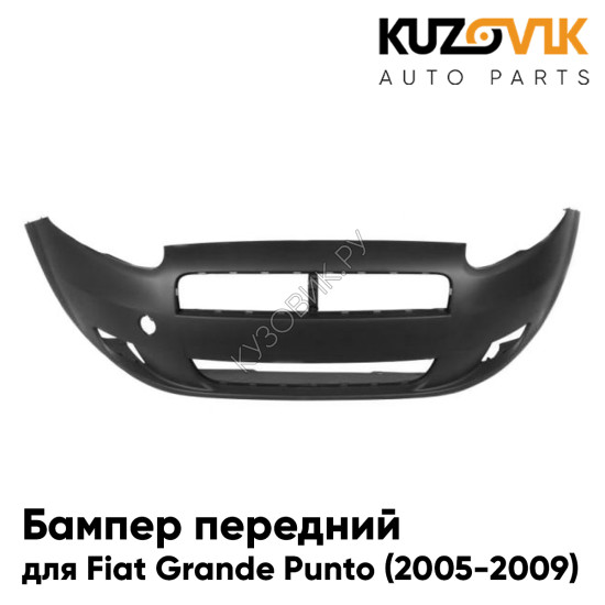 Бампер передний Fiat Grande Punto (2005-2009) без отверстий для омывателей KUZOVIK Бампер передний Fiat Grande Punto (2005-2009) без отверстий для омывателей KUZOVIK