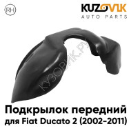 Подкрылок передний правый Fiat Ducato (2002-2011) KUZOVIK