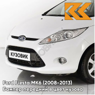 Бампер передний в цвет кузова Ford Fiesta MK6 (2008-2013) 7VTA - FROZEN WHITE - Белый