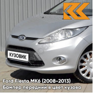 Бампер передний в цвет кузова Ford Fiesta MK6 (2008-2013) ZJNC - MOONDUST SILVER - Серебристый