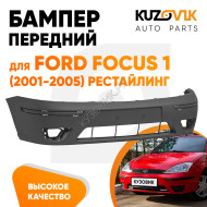 Бампер передний Ford Focus 1 (2001-2005) рестайлинг KUZOVIK