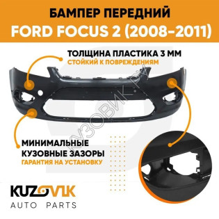 Бампер передний Ford Focus 2 (2008-2011) рестайлинг KUZOVIK Бампер передний Ford Focus 2 (2008-2011) рестайлинг KUZOVIK