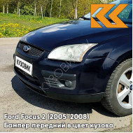 Бампер передний в цвет кузова Ford Focus 2 (2005-2008) 4CWA - DEEP NAVY BLUE - Тёмно-синий