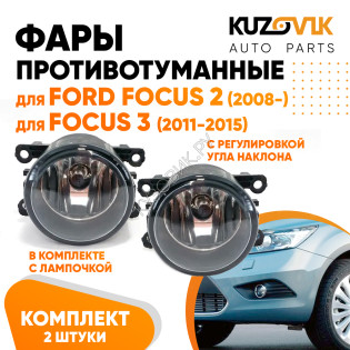 Фары противотуманные комплект Ford Focus 2 (2008-2011) Focus 3 (2011-2015) левая+правая 2 штуки с регулировкой угла наклона и лампочкой KUZOVIK