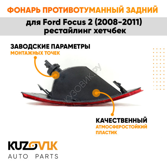 Фонарь противотуманный задний левый Ford Focus 2 (2008-2011) рестайлинг хетчбек KUZOVIK