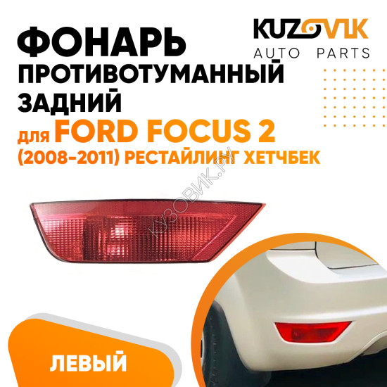 Фонарь противотуманный задний левый Ford Focus 2 (2008-2011) рестайлинг хетчбек KUZOVIK