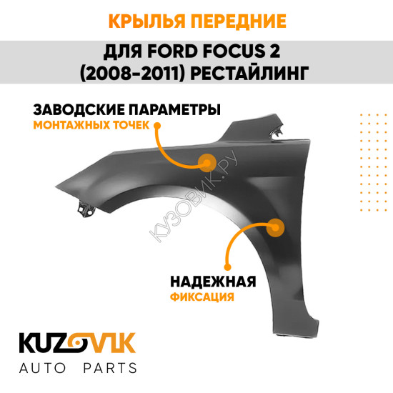 Крылья передние Ford Focus 2 (2008-2011) рестайлинг комплект 2 штуки KUZOVIK