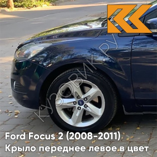 Крыло переднее левое в цвет кузова Ford Focus 2 (2008-2011) рестайлинг 3CYC - INK BLUE - Темно-синий