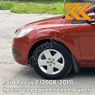 Крыло переднее левое в цвет кузова Ford Focus 2 (2008-2011) рестайлинг 3RSE - TANGO RED - Красный