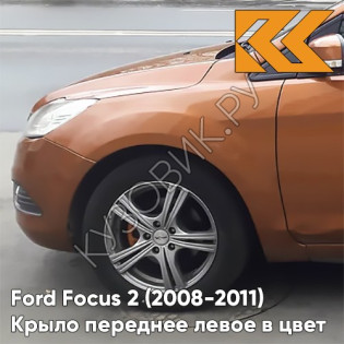Крыло переднее левое в цвет кузова Ford Focus 2 (2008-2011) рестайлинг 7SQE - MARMALADE - Оранжево-коричневый