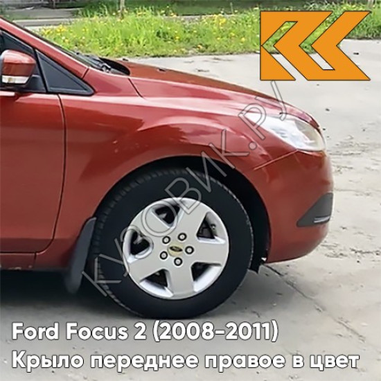 Крыло переднее правое в цвет кузова Ford Focus 2 (2008-2011) рестайлинг 3RSE - TANGO RED - Красный Крыло переднее правое в цвет кузова Ford Focus 2 (2008-2011) рестайлинг 3RSE - TANGO RED - Красный