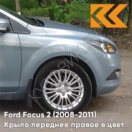 Крыло переднее правое в цвет кузова Ford Focus 2 (2008-2011) рестайлинг 8CKE - AVALON - Серо-синий Крыло переднее правое в цвет кузова Ford Focus 2 (2008-2011) рестайлинг 8CKE - AVALON - Серо-синий