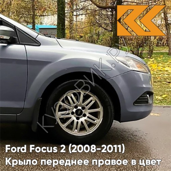 Крыло переднее правое в цвет кузова Ford Focus 2 (2008-2011) рестайлинг 8CNE - THUNDER GREY - Серо-голубой Крыло переднее правое в цвет кузова Ford Focus 2 (2008-2011) рестайлинг 8CNE - THUNDER GREY - Серо-голубой