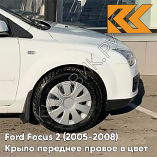 Крыло переднее правое в цвет кузова Ford Focus 2 (2005-2008) ZAFA - DIAMOND WHITE - Белый
