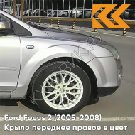 Крыло переднее правое в цвет кузова Ford Focus 2 (2005-2008) ZJNC - MOONDUST SILVER - Серебристый