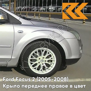 Крыло переднее правое в цвет кузова Ford Focus 2 (2005-2008) ZJNC - MOONDUST SILVER - Серебристый