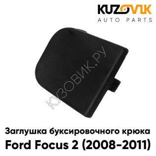 Заглушка буксировочного крюка заднего бампера Ford Focus 2 (2008-2011) хэтчбек рестайлинг KUZOVIK