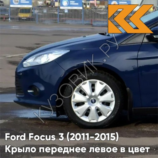 Крыло переднее левое в цвет кузова Ford Focus 3 (2011-2015) 8CWA - BLAZER BLUE - Синий