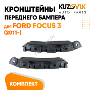 Кронштейны переднего бампера Ford Focus 3 (2011-) комплект 2 шт левый + правый KUZOVIK