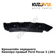 Кронштейн переднего бампера правый Ford Focus 3 (2011-) KUZOVIK