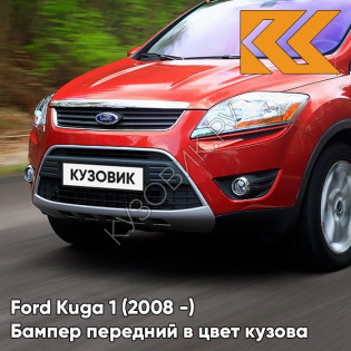 Бампер передний в цвет кузова Ford Kuga 1 (2008-) 3RSE - TANGO RED - Красный