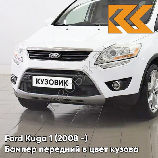 Бампер передний в цвет кузова Ford Kuga 1 (2008-) 9VME - ICE WHITE - Белый