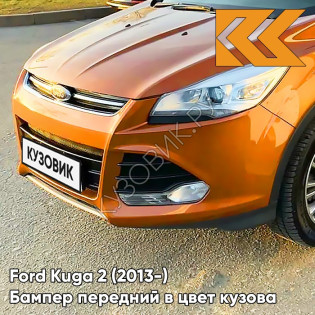 Бампер передний в цвет кузова Ford Kuga 2 (2013-) FJ5C - TIGER EYE - Оранжевый