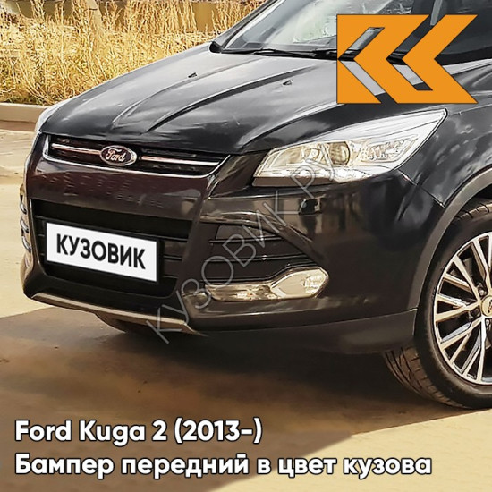 Бампер передний в цвет кузова Ford Kuga 2 (2013-) G9ZE - ABSOLUTE BLACK - Чёрный