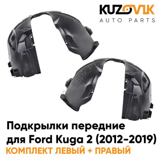 Подкрылки передние Ford Kuga 2 (2012-2019) 2 шт комплект левый + правый KUZOVIK