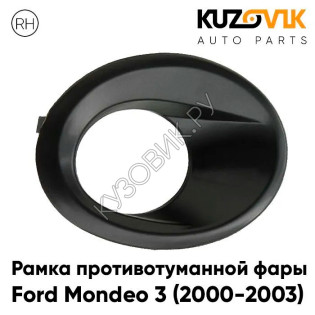 Рамка противотуманной фары правая Ford Mondeo 3 (2000-2003) KUZOVIK
