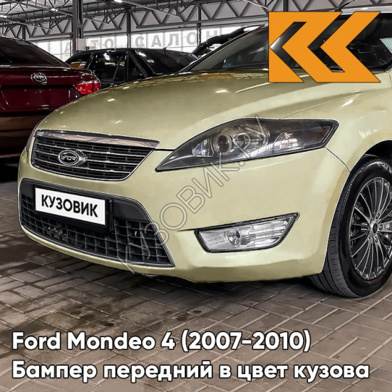 Бампер передний в цвет кузова Ford Mondeo 4 (2007-2010) 6EQC - WHITE GRAPE - Жёлтый