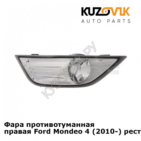 Фара противотуманная правая Ford Mondeo 4 (2010-) рестайлинг KUZOVIK