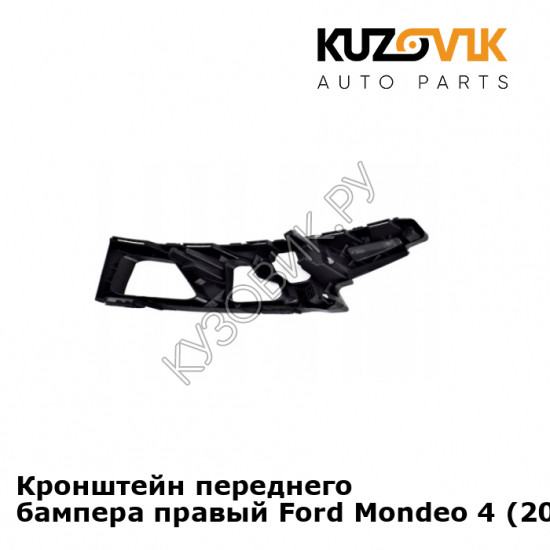 Кронштейн переднего бампера правый Ford Mondeo 4 (2010-2015) рестайлинг KUZOVIK