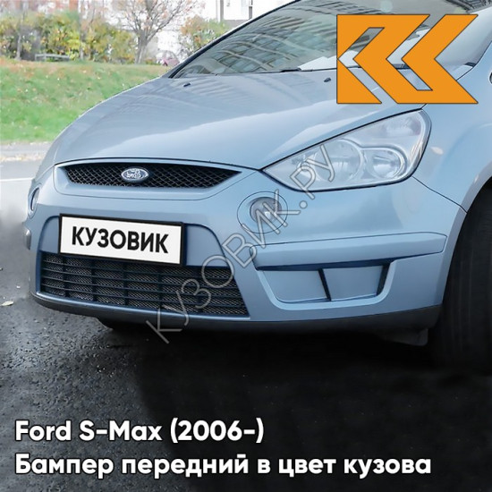 Передний бампер в цвет кузова Ford S-Max (2006-) 3DTC - TONIC - Голубой