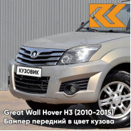 Бампер передний в цвет кузова Great Wall Hover H3 (2010-2015) 1104C - CRYSTAL SILVER - Бежевый