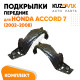 Подкрылки передние Honda Accord 7 (2002-2008) комплект 2 шт левый + правый KUZOVIK