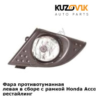 Фара противотуманная левая в сборе с рамкой Honda Accord 8 (2011-) рестайлинг KUZOVIK