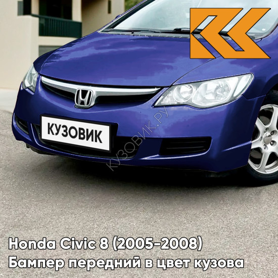 Бампер передний в цвет кузова Honda Civic 8 (2005-2008) седан B536P - ROYAL BLUE - Синий