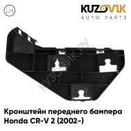 Кронштейн переднего бампера левый Honda CR-V 2 (2002-) KUZOVIK