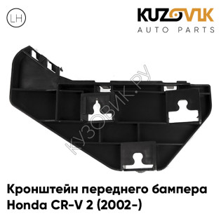 Кронштейн переднего бампера левый Honda CR-V 2 (2002-) KUZOVIK