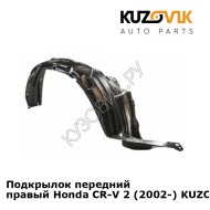 Подкрылок передний правый Honda CR-V 2 (2002-) KUZOVIK