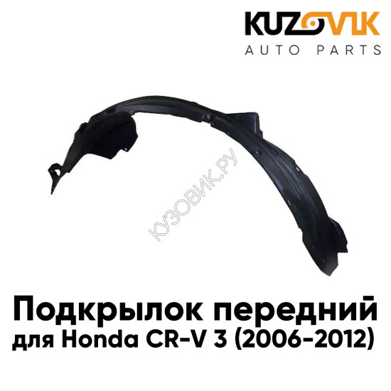Подкрылок передний левый Honda CR-V 3 (2006-2012)KUZOVIK Подкрылок передний левый Honda CR-V 3 (2006-2012)KUZOVIK