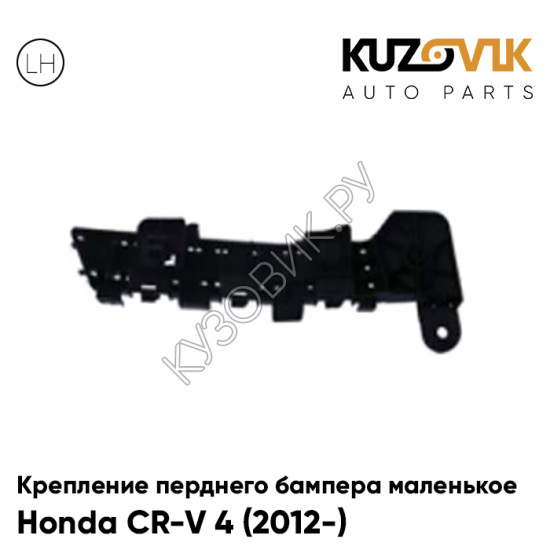 Крепление переднего бампера левое маленькое Honda CR-V 4 (2012-) KUZOVIK