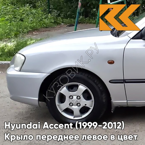 Крыло переднее левое в цвет кузова Hyundai Accent (1999-2012) S01 - SERY KVARZ - Серебристый