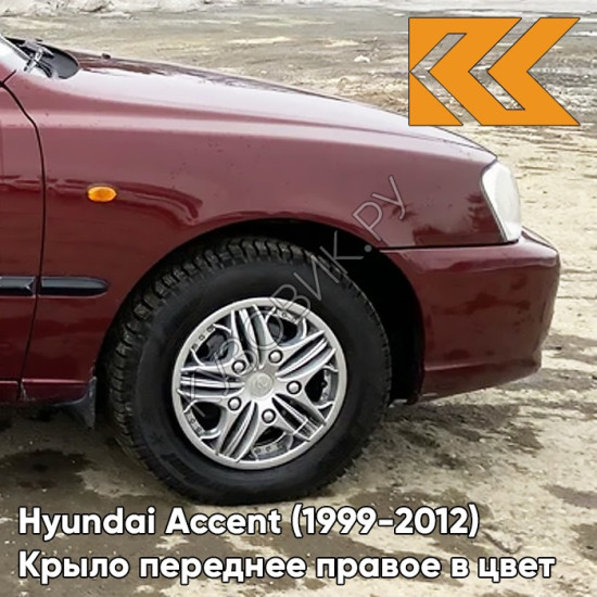 Крыло переднее правое в цвет кузова Hyundai Accent (1999-2012) R03 - TEMNO VISHNEVAYA - Темно-вишневый